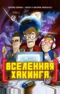 Вселенная хакинга