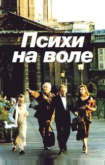 Психи на воле