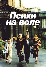Психи на воле