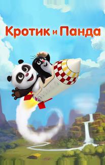 Кротик и Панда