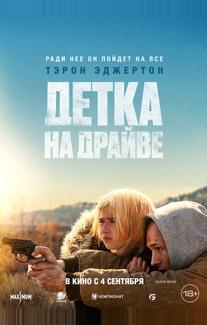 Детка на драйве