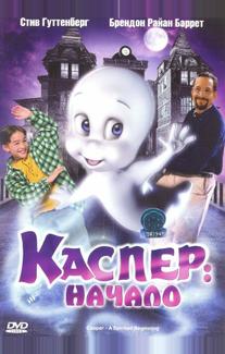 Каспер: Начало