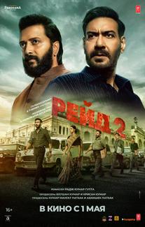 Рейд 2