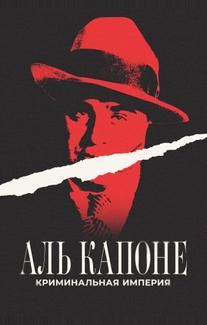 Аль Капоне: Криминальная империя