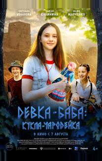 Девка-баба: Кукла-чародейка