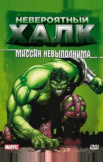 Невероятный Халк