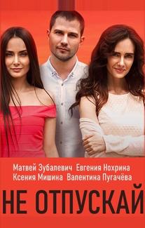 Не отпускай