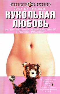 Кукольная любовь