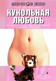 Кукольная любовь