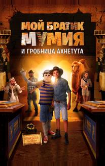 Мой братик Мумия и гробница Ахнетута