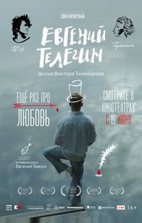 Евгений Телегин