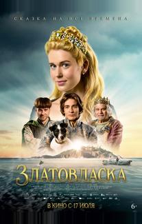 Златовласка
