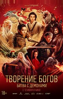 Творение богов 2: Битва с демоническим войском