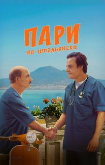 Пари по-итальянски