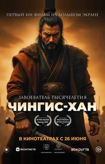 Чингис-Хан