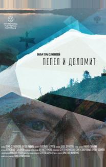 Пепел и доломит