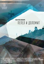 Пепел и доломит