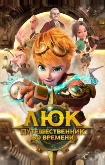 Люк — путешественник во времени
