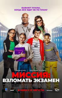 Миссия: Взломать экзамен