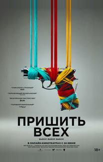 Пришить всех