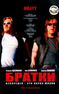 Братки