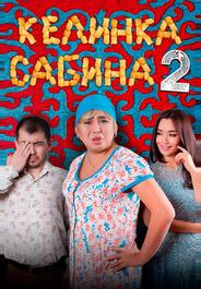 Келинка Сабина 2