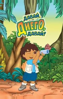 Давай, Диего, давай!