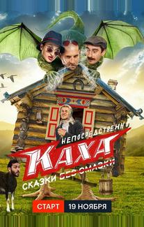 Непосредственно Каха. Сказки