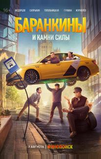 Баранкины и камни силы