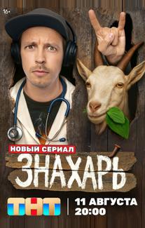Знахарь