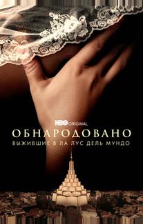 Обнародовано: Выжившие в Ла Лус дель Мундо