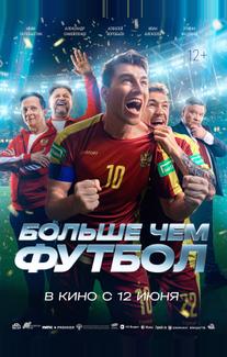 Больше чем футбол