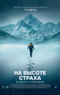 На высоте страха
