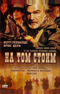 На том стоим