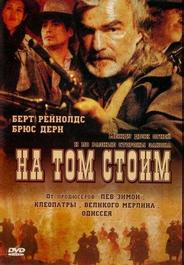 На том стоим