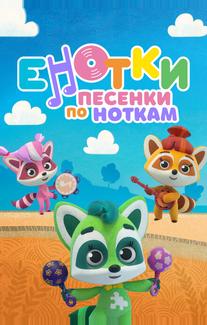 Енотки. Песенки по ноткам