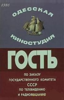 Гость