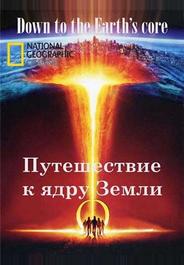 Путешествие к ядру Земли
