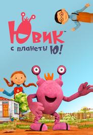 Ювик с планеты Ю!