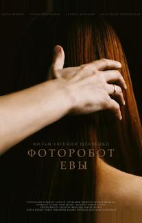 Фоторобот Евы