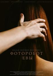 Фоторобот Евы