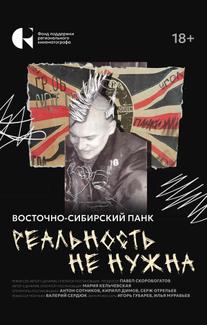 Реальность не нужна. Восточно-сибирский панк