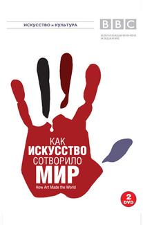 BBC: Как искусство сотворило мир