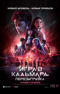 Игра в кальмара: Перезагрузка