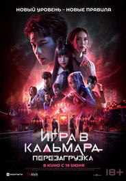 Игра в кальмара: Перезагрузка
