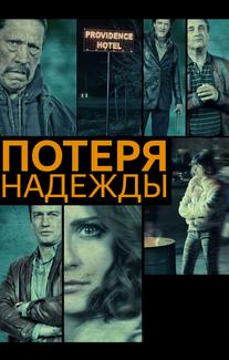 Потеря надежды