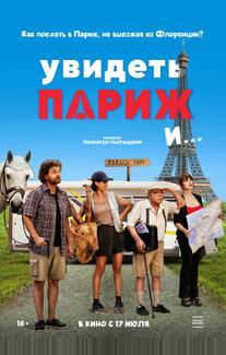 Увидеть Париж и…