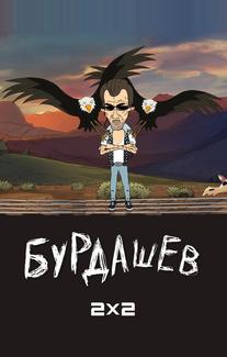 Бурдашев