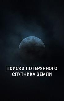 Поиски потерянного спутника Земли