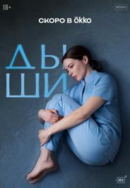 Дыши
